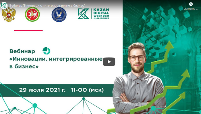 ФИОП выступил с предложениями по развитию инновационной экосистемы в России на вебинаре Международного форума Kazan Digital Week