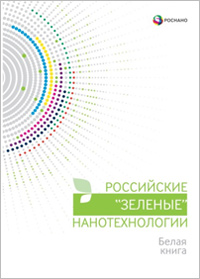 Книга «Российские „зеленые“ нанотехнологии»