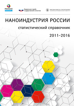 Статистический справочник «Наноиндустрия России 2011-2016»